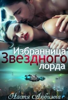 Избранница Звёздного лорда (СИ)