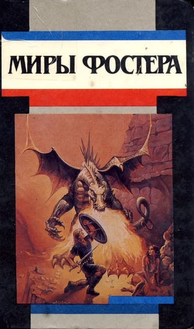 Избранные произведения. Том 6. Проклятые (сборник)