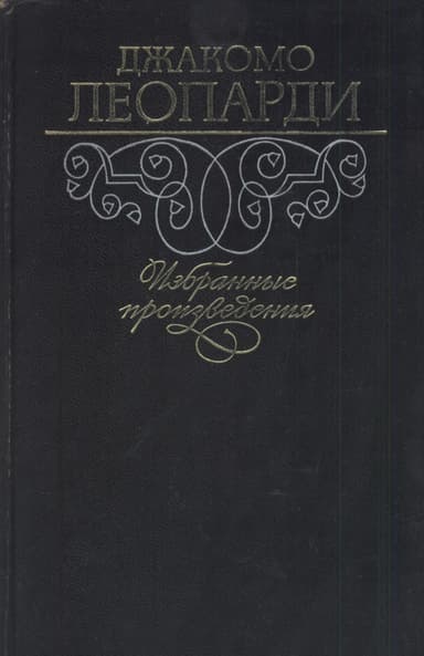 Избранные произведения