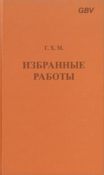 Избранные работы