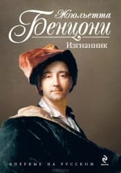 Изгнанник (L'Exil'e)
