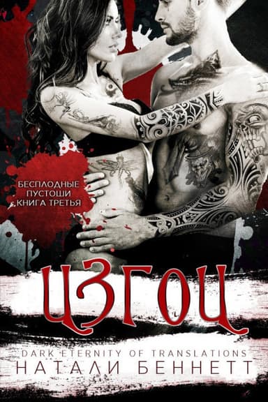Изгои (ЛП)