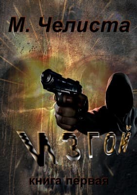 Изгой (СИ)