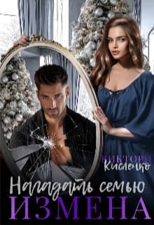 Измена. Нагадать семью (СИ)