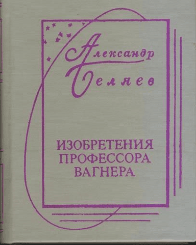 Изобретения Профессора Вагнера