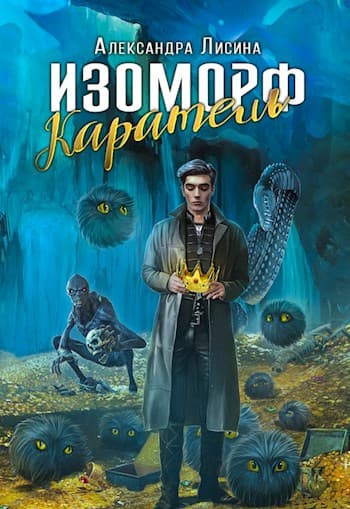 Изоморф-2. Каратель