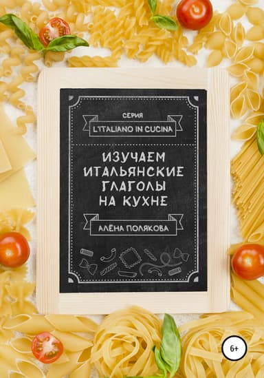 Изучаем итальянские глаголы на кухне