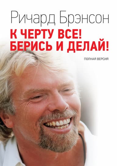К черту всё! Берись и делай! Полная версия