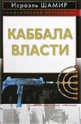 КАББАЛА ВЛАСТИ