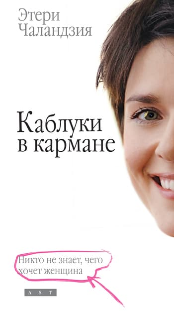 Каблуки в кармане