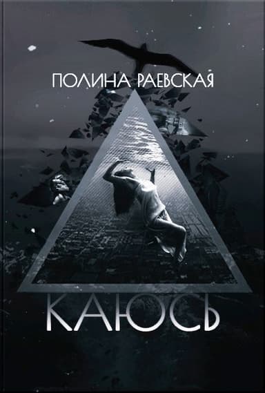 Каюсь. Том Второй (СИ)