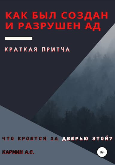 Как был создан и разрушен ад