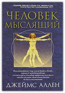 Как человек мыслит (в переводе О. Е. Продан)
