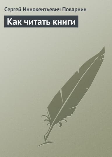 Как читать книги