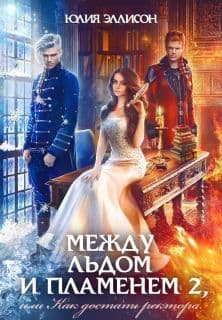 Как достать ректора (СИ)