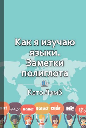 Как я изучаю языки. Заметки полиглота