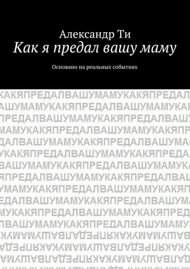 Как я предал вашу маму
