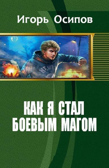 Как я стал боевым магом (СИ)