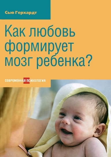 Как любовь формирует могз ребенка