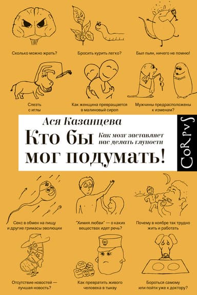 Как мозг заставляет нас делать глупости