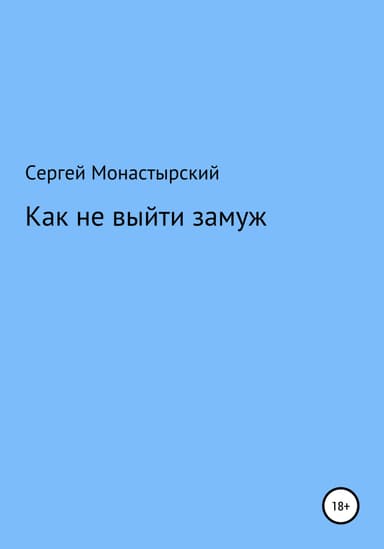 Как не выйти замуж