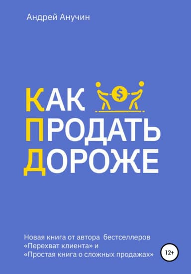 Как продать дороже