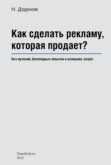 Как сделать рекламу, которая продает?