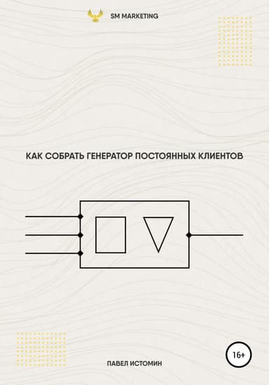Как собрать генератор постоянных клиентов