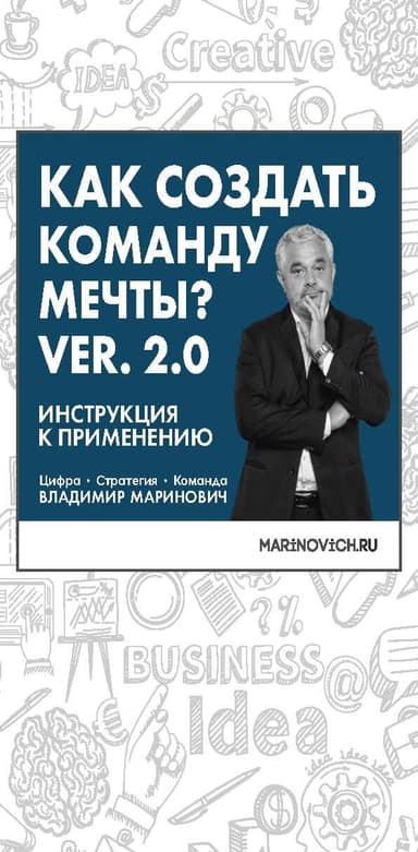 Как создать команду мечты. Ver. 2.0