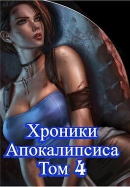 Как стать повелителем мертвых. Том 4 (СИ)