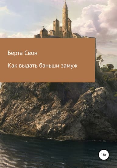 Как выдать баньши замуж