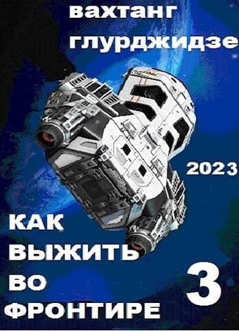 Как выжить во Фронтире 3 (СИ)
