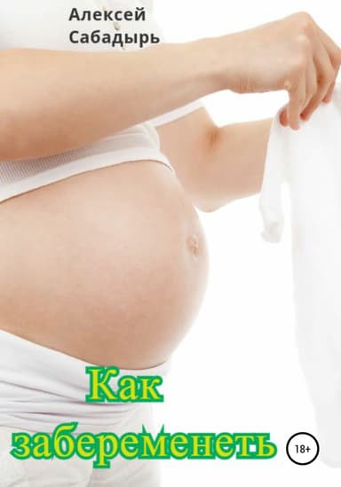 Как забеременеть
