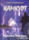 Камкурт. Хроники Тай-Шин