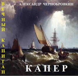 Капер (СИ)