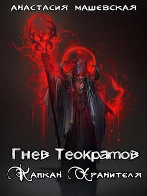 Капкан Хранителя (СИ)