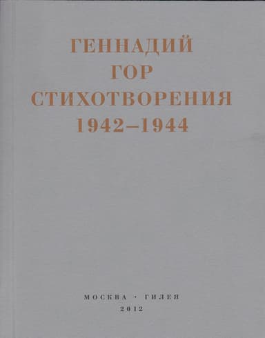 Капля крови в снегу. Стихотворения 1942-1944