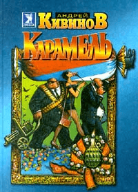 Карамель