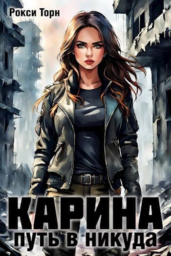 Карина. Путь в никуда