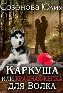 Каркуша или Красная кепка для Волка (СИ)