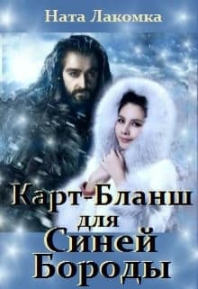 Карт-Бланш для Синей Бороды (СИ)