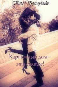 Карточный долг - это святое! (СИ)