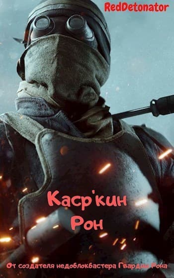 Каср'кин Рон (СИ)