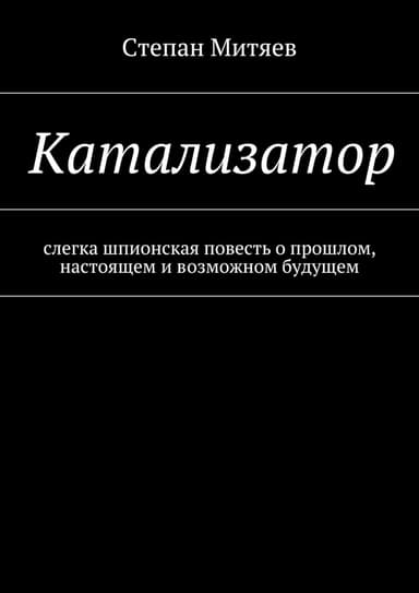 Катализатор