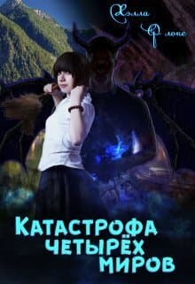 Катастрофа четырёх миров (СИ)