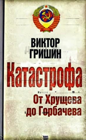  Катастрофа. От Хрущева до Горбачева.