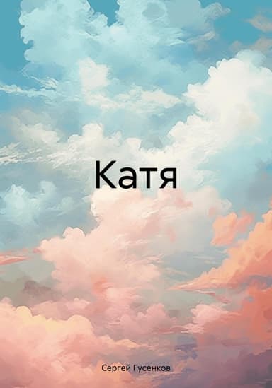 Катя