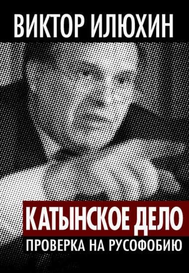 "Катынское дело". Проверка на русофобию