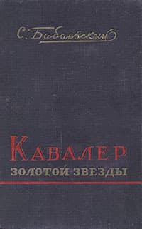Кавалер Золотой Звезды
