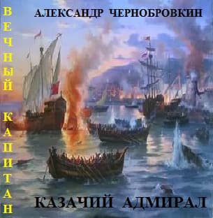 Казачий адмирал (СИ)
